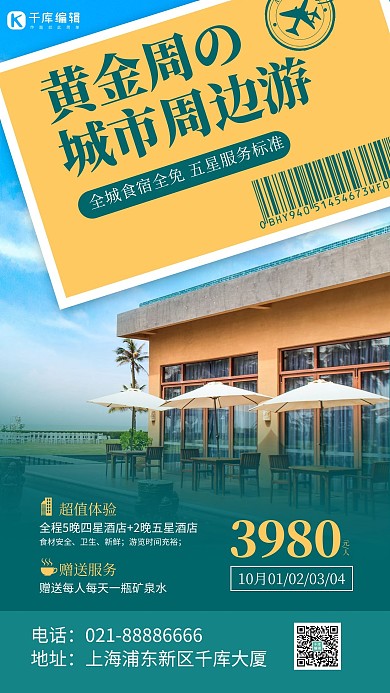 国庆周边游度假酒店绿色简约风手机海报 创意