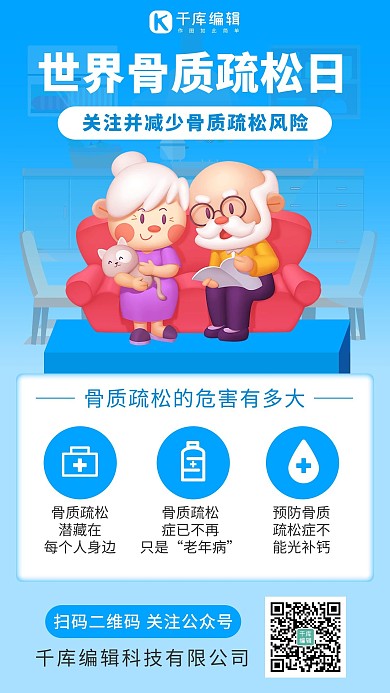 世界骨质疏松日世界骨质疏松日蓝色卡通手机海报 创意