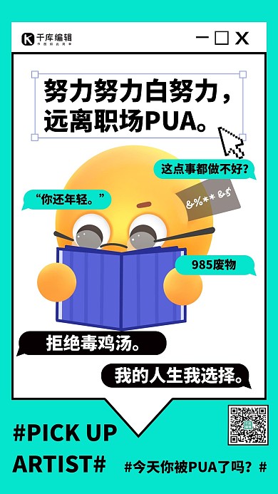 pua职场pua蓝色扁平海报 创意