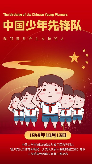中国少年先锋队诞辰日卡通红色商务风手机海报 创意