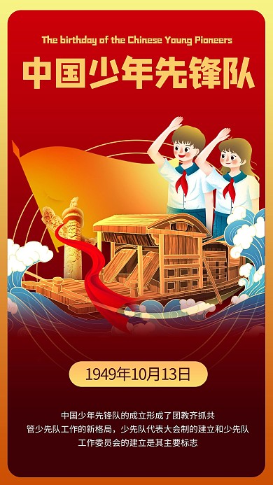 中国少年先锋队诞辰日插画红色商务风手机海报 创意