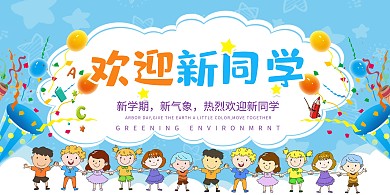 开学季卡通蓝色简约欢迎新同学展板