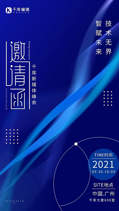 中国广州邀请函科技蓝色大气海报
