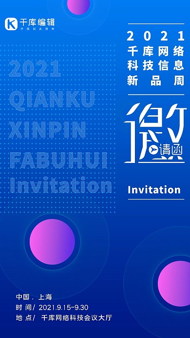 中国上海科技信息邀请函科技蓝色海报
