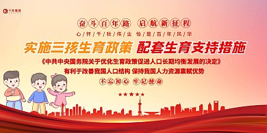 三孩政策热点时代红色展板