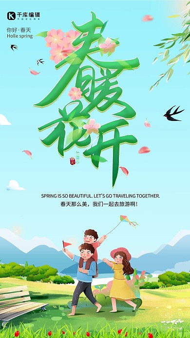 春天出游绿色插画清新海报