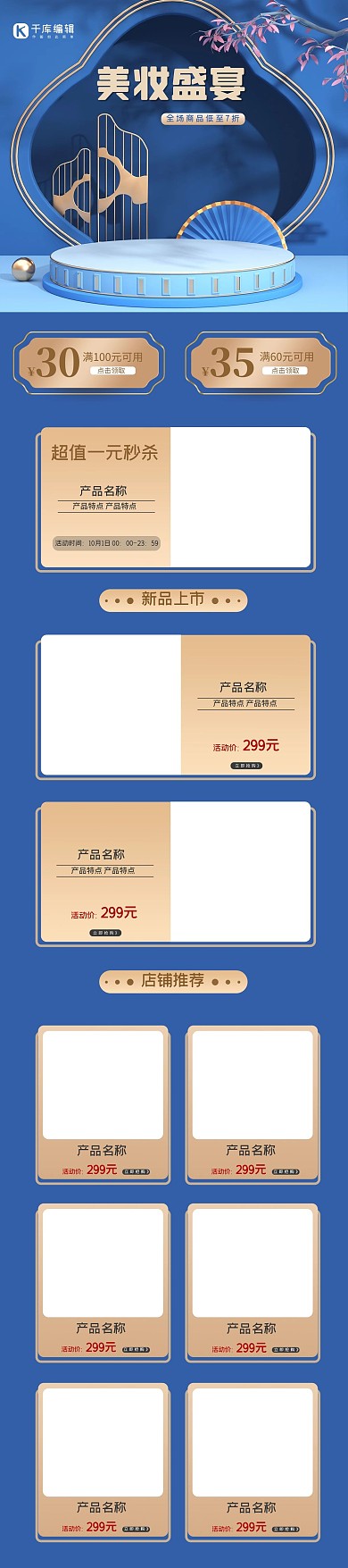 美妆盛宴国潮蓝色中国风电商首页手机端