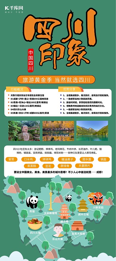 旅游四川绿色简约风展架