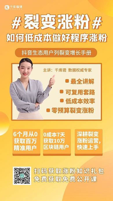 小程序裂变涨粉课程女老师橙色简约手机海报