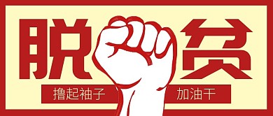 脱贫致富大字撞色公众号封面首图