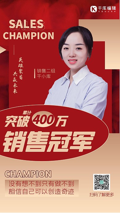 销售冠军人物红金红色大气创意海报