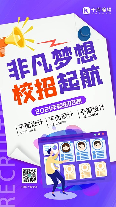 校园招聘紫色扁平化创意海报