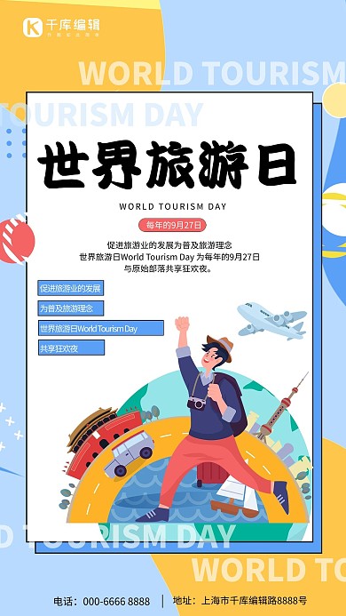 清新蓝色世界旅游日旅行几何风海报