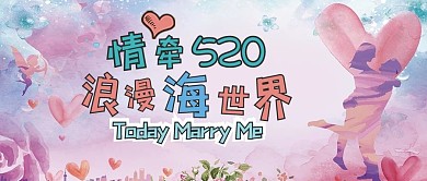 粉色浪漫情牵情人节520配图
