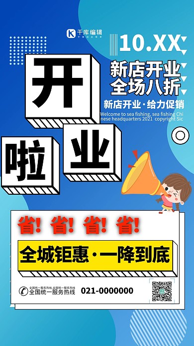促销盛大开业蓝色创意个性海报