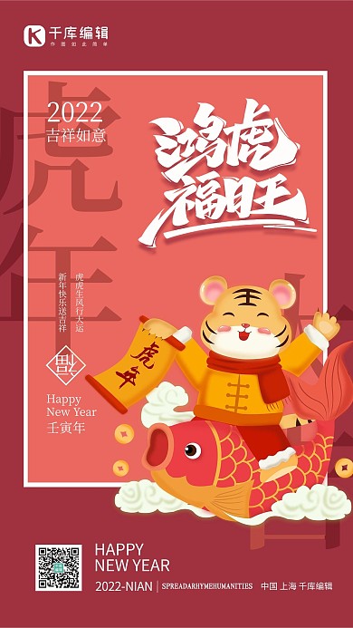 虎年鸿福卡通老虎红色简约海报