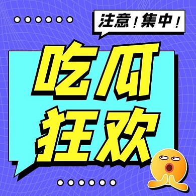 吃瓜狂欢紫色注意集中扁平公众号次图