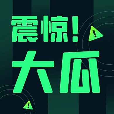 震惊大瓜黑绿色简约新媒体手机公众号次图