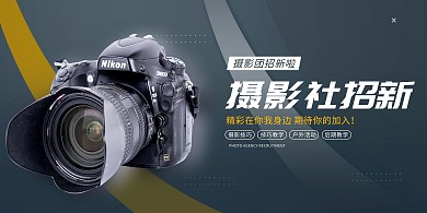 社团纳新摄影社黑色创意展板