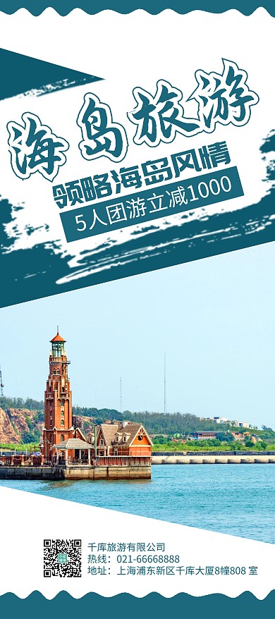 旅游海岛蓝色简约展架