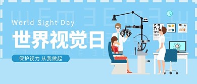 世界视觉日医疗视力蓝色简约渐变公众号首图