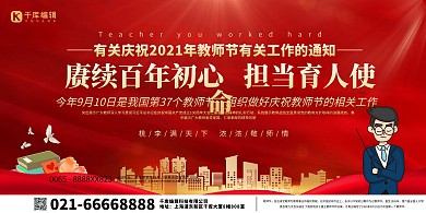 教师节建筑红色创意大气展板