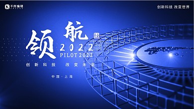 领航2022发展大气蓝色科技展板