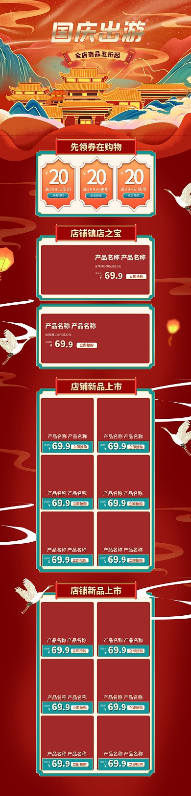 国庆出游通用红色国潮中国风电商首页