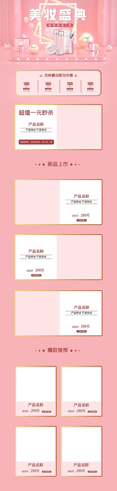 美妆盛典化妆品护肤品粉色简约电商首页