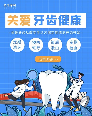 医疗科技牙齿健康蓝色
