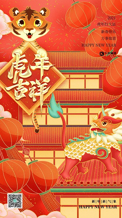 虎年吉祥新年春节红色国潮插画风喜庆海报