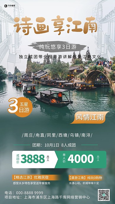 旅游江南水乡绿色简约海报