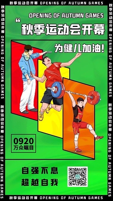 秋季运动会射击羽毛球举重运动员绿色创意海报
