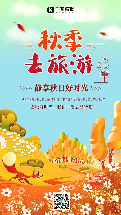简约小清新手绘秋季出游海报