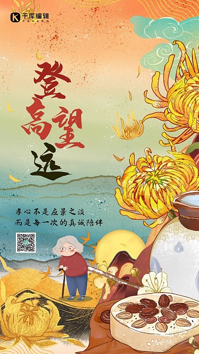 登高望远爬山老人重阳节菊花黄色中式海报