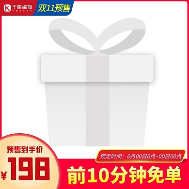 双11预售红色促销主图