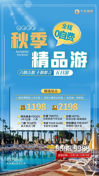 秋季精品游蓝色简约创意海报