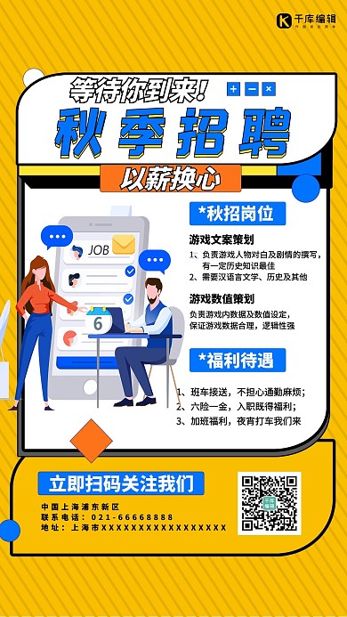 秋季校招招募招聘人才黄色创意海报