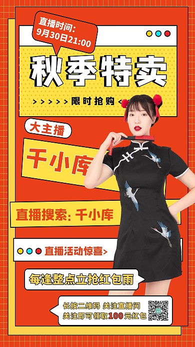 秋季特卖直播美女红色孟菲斯海报