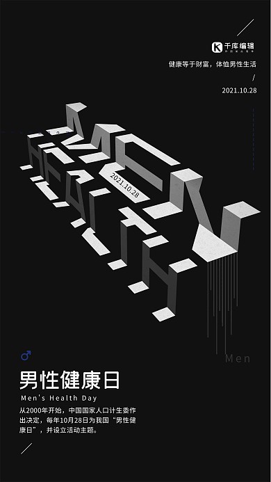 全国男性健康黑色立体字体简约风海报设计