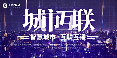 信息科技类城市互联蓝色简约展板