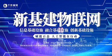 新基建科技互联网蓝色简约展板
