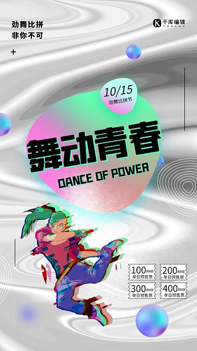比赛舞蹈创意海报