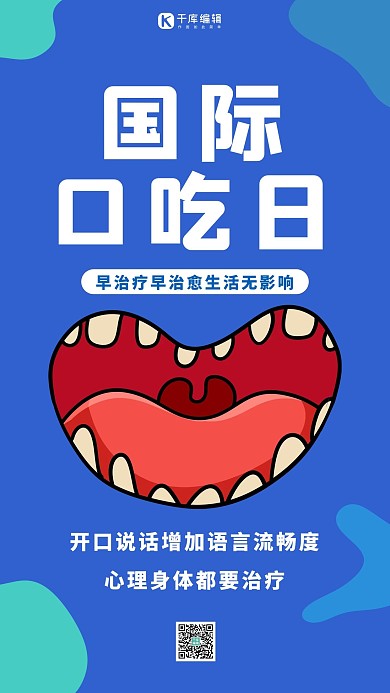 国际口吃日嘴巴蓝色卡通手机海报 创意