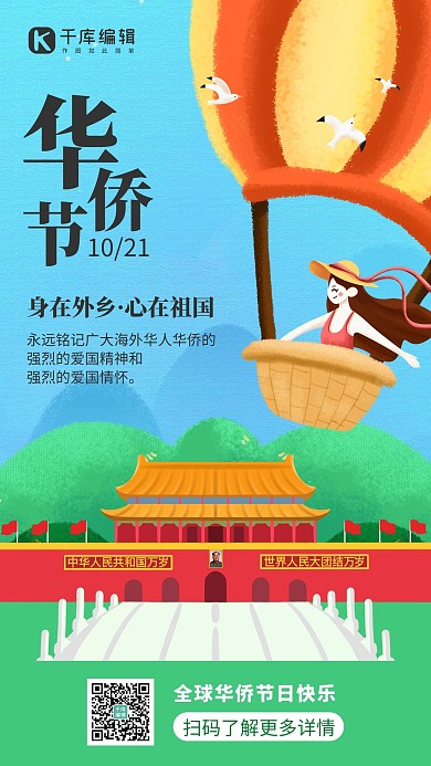 华侨节祖国蓝色插画手机海报 创意