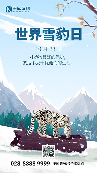 世界雪豹日雪豹蓝色插画手机海报 创意
