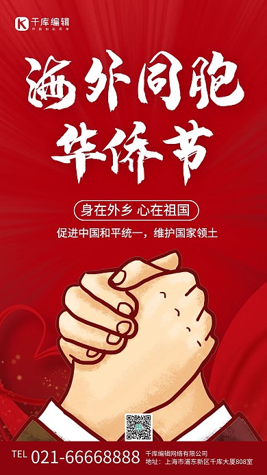 华侨节握手合作红色简约手机海报 创意