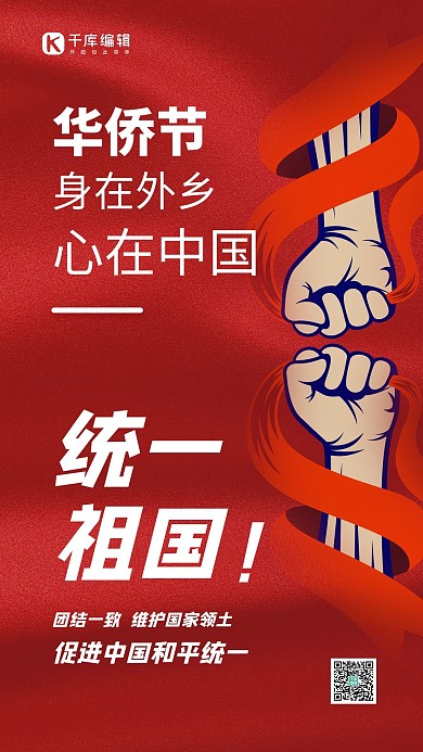 华侨节拳头相撞红色简约大气手机海报 创意