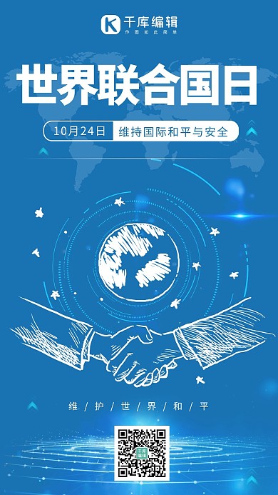 联合国日牵手蓝色商务风手机海报 创意