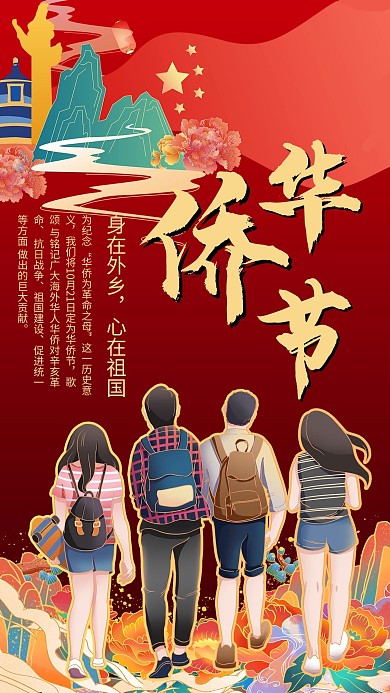 华侨节华侨国旗红色国潮风手机海报 创意